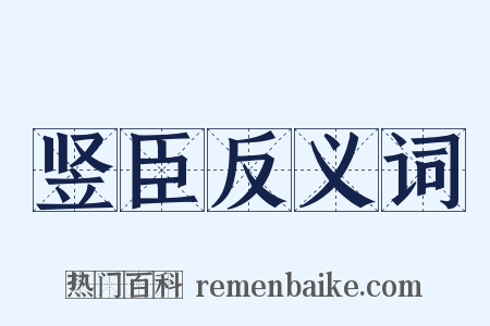 竖臣反义词是什么意思的图片